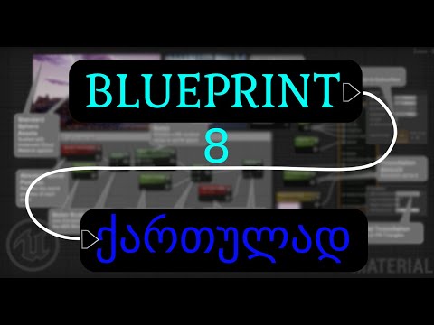 Blueprint - ქართულად 8 (Get Distance To)